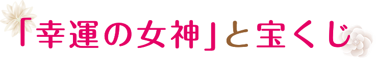 「幸運の女神」と宝くじ