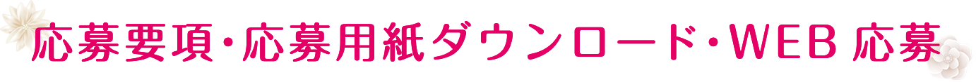 応募要項・応募用紙ダウンロード・WEB応募