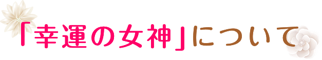 「幸運の女神」のついて