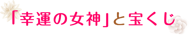 「幸運の女神」と宝くじ