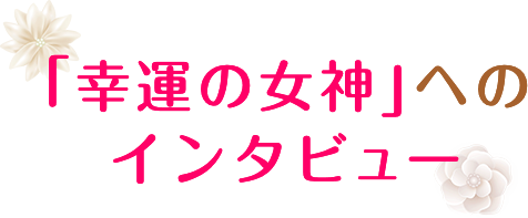 「幸運の女神」へのインタビュー