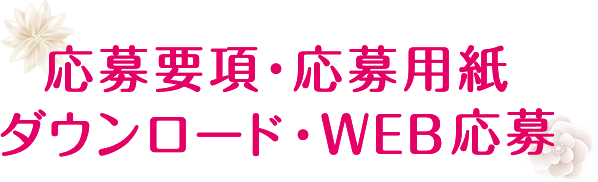 応募要項・応募用紙ダウンロード・WEB応募