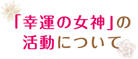 「幸運の女神」の活動について