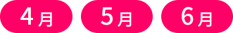 4月 5月 6月