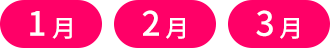 1月 2月 3月