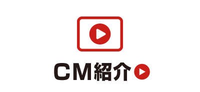 CM紹介