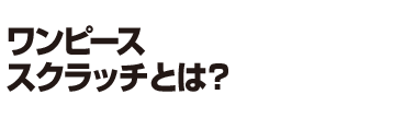 ワンピーススクラッチとは？