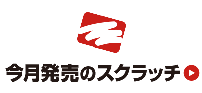 今月発売のスクラッチ