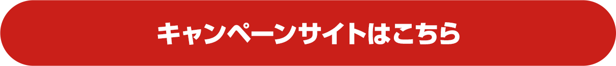 キャンペーンサイトはこちら