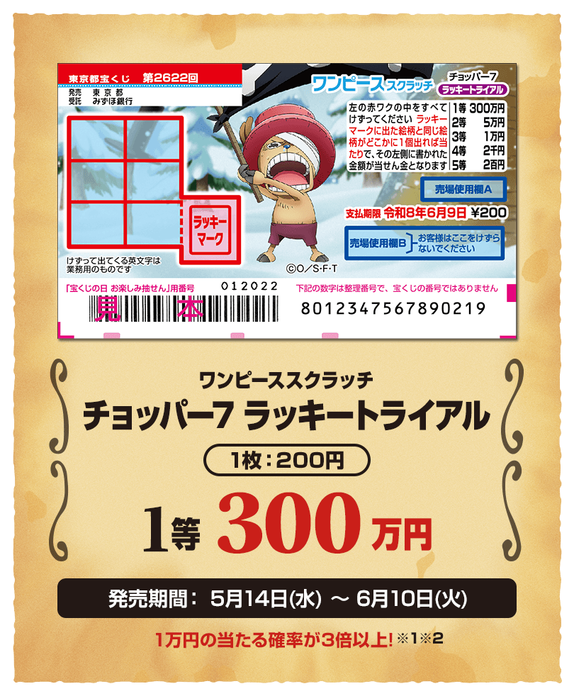 ワンピーススクラッチ2025｜宝くじ公式サイト｜