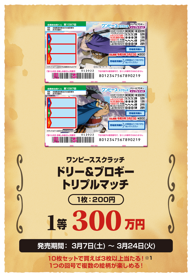 ワンピーススクラッチ2025｜宝くじ公式サイト｜