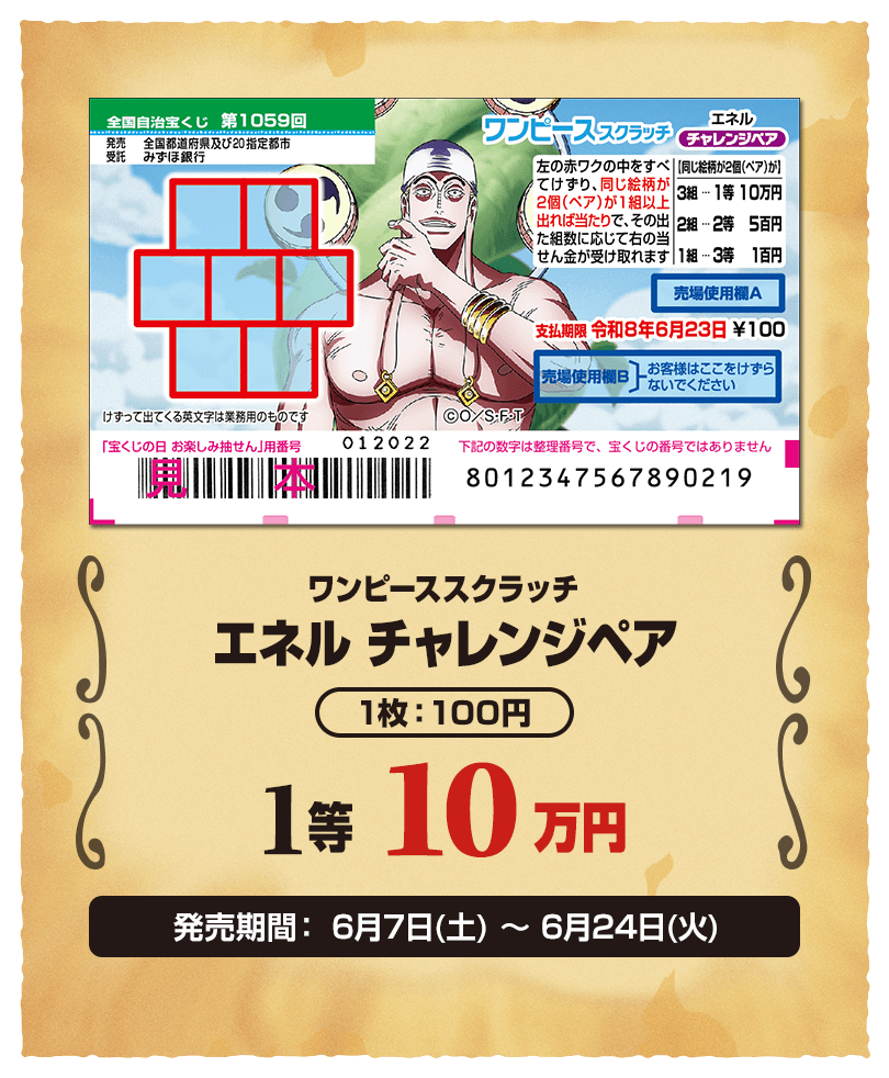 ワンピーススクラッチ エネル チャレンジペア 1枚：100円 1等 10万円 発売期間：6月7日(土)～6月24日(火)