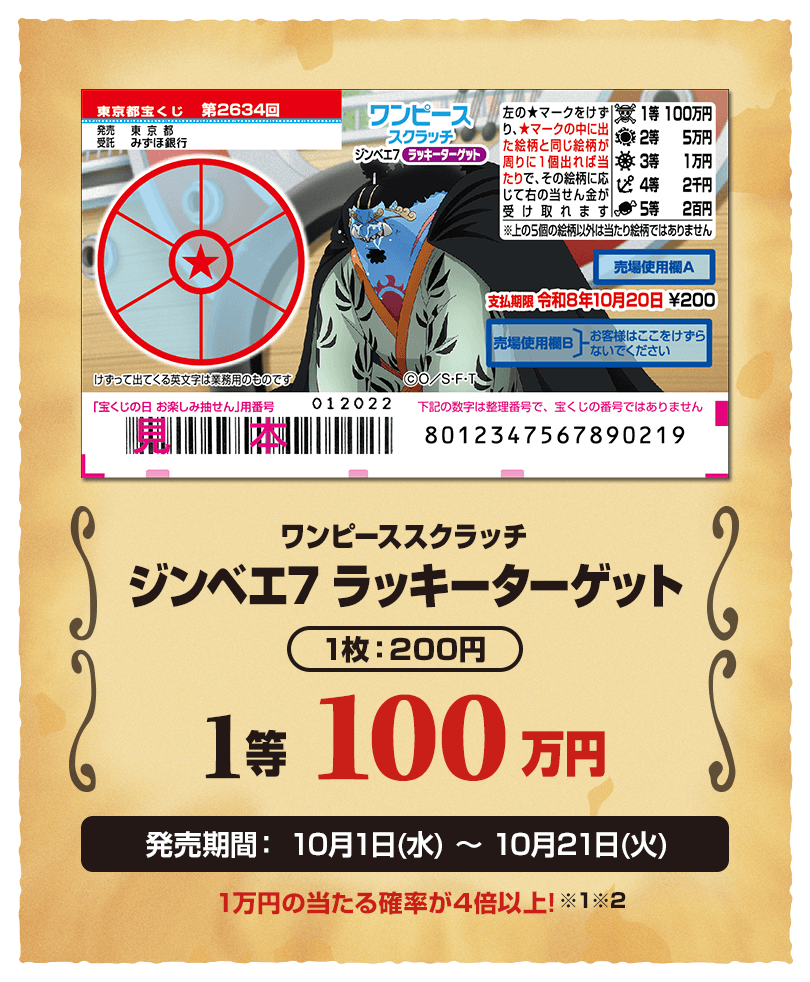 ワンピーススクラッチ2025｜宝くじ公式サイト｜