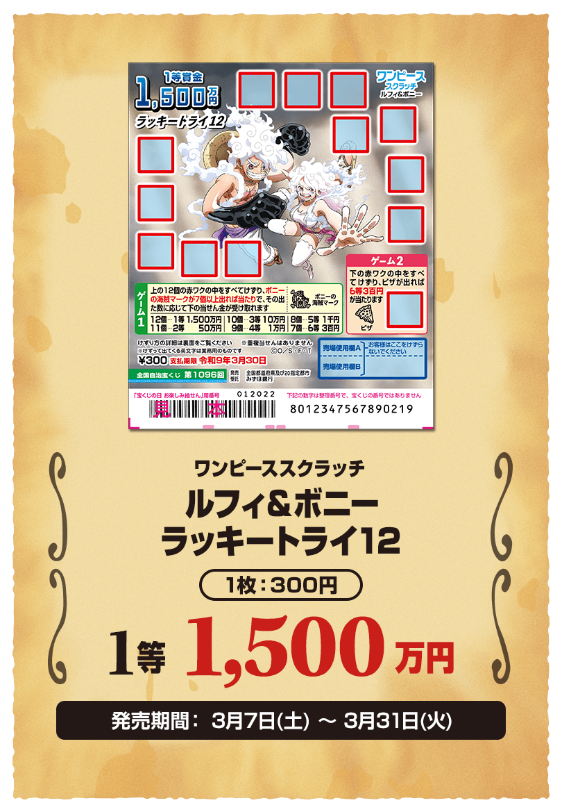 ワンピーススクラッチ2025｜宝くじ公式サイト｜