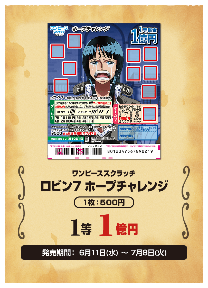 ワンピーススクラッチ ロビン7 ホープチャレンジ 1枚：500円 1等 1億円 発売期間：6月11日(水)～7月8日(火)