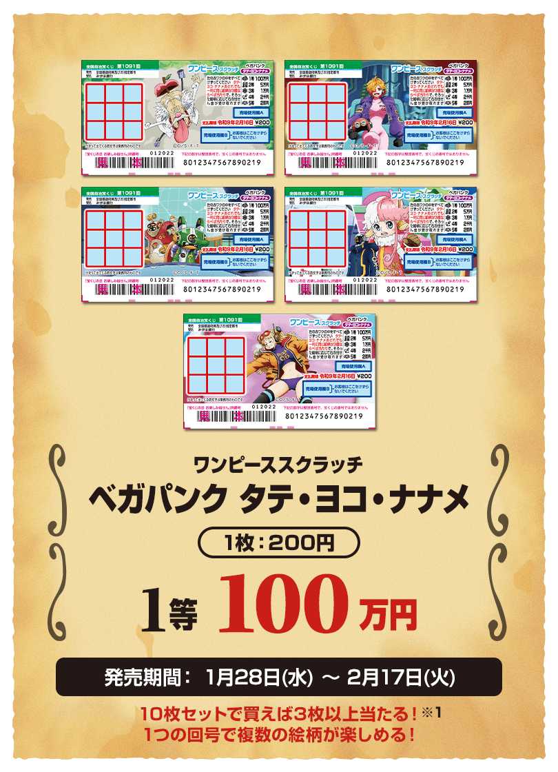 ワンピーススクラッチ2025｜宝くじ公式サイト｜