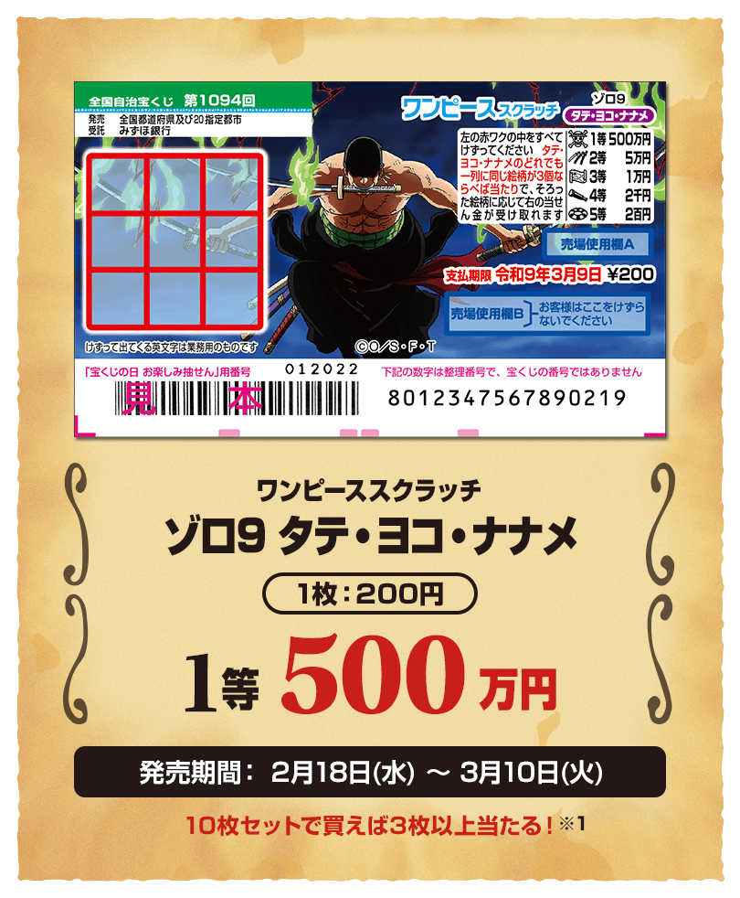 ワンピーススクラッチ2025｜宝くじ公式サイト｜