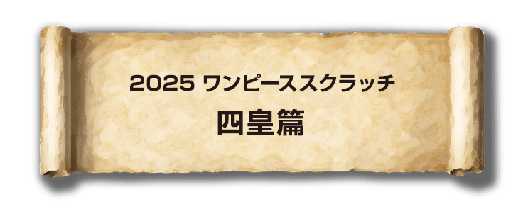 2025 ワンピーススクラッチ 四皇篇