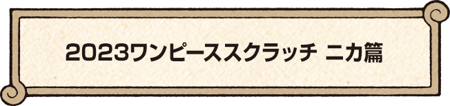 2023ワンピーススクラッチ ニカ篇