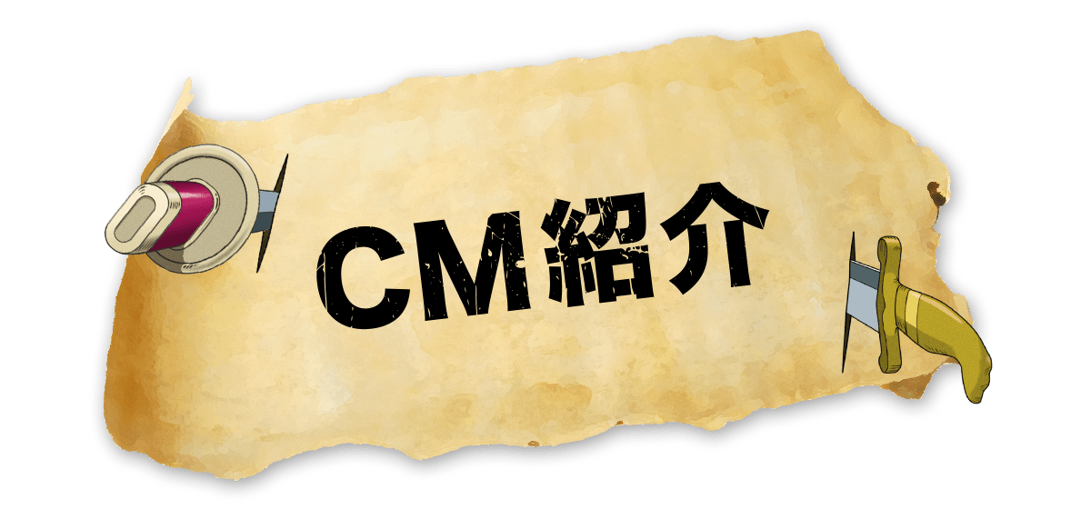 CM紹介