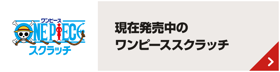 現在発売中のワンピーススクラッチ