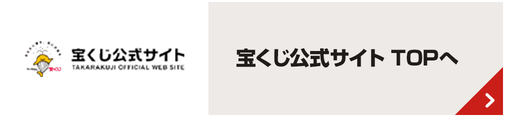 宝くじ公式サイト TOPへ