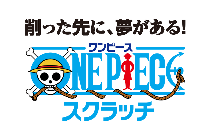 削った先に、夢がある！ワンピーススクラッチ