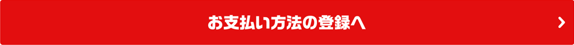 お支払い方法の登録へ