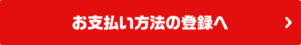 お支払い方法の登録へ