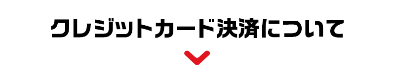 クレジットカード決済について