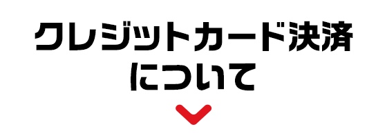 クレジットカード決済について