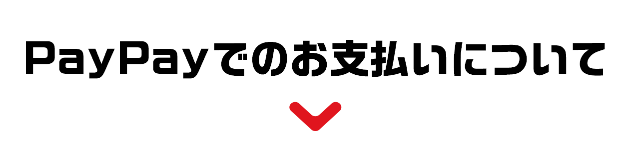 PayPayでのお支払いについて
