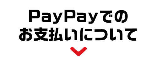 PayPayでのお支払いについて