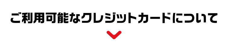 ご利用可能なクレジットカードについて