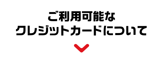 ご利用可能なクレジットカードについて