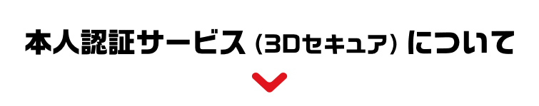 本人認証サービス（3Dセキュア）について