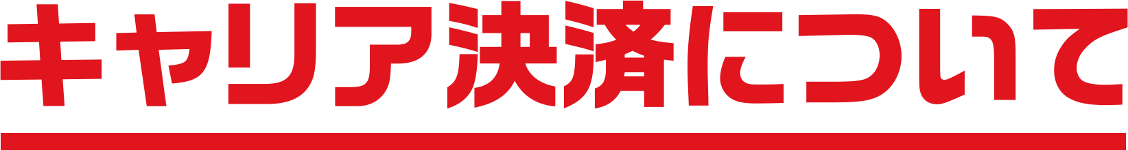 キャリア決済について