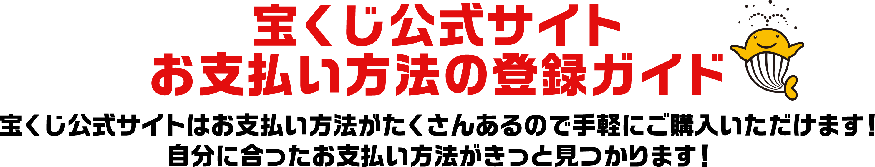 宝くじ公式サイト お支払い方法の登録ガイド 宝くじ公式サイトはお支払い方法がたくさんあるので手軽にご購入いただけます! 自分に合ったお支払い方法がきっと見つかります!
