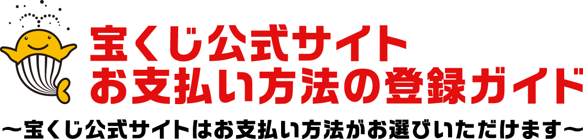 宝くじ公式サイト お支払い方法の登録ガイド 〜宝くじ公式サイトはお支払い方法がお選びいただけます〜