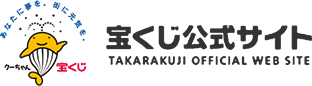 宝くじ公式サイト