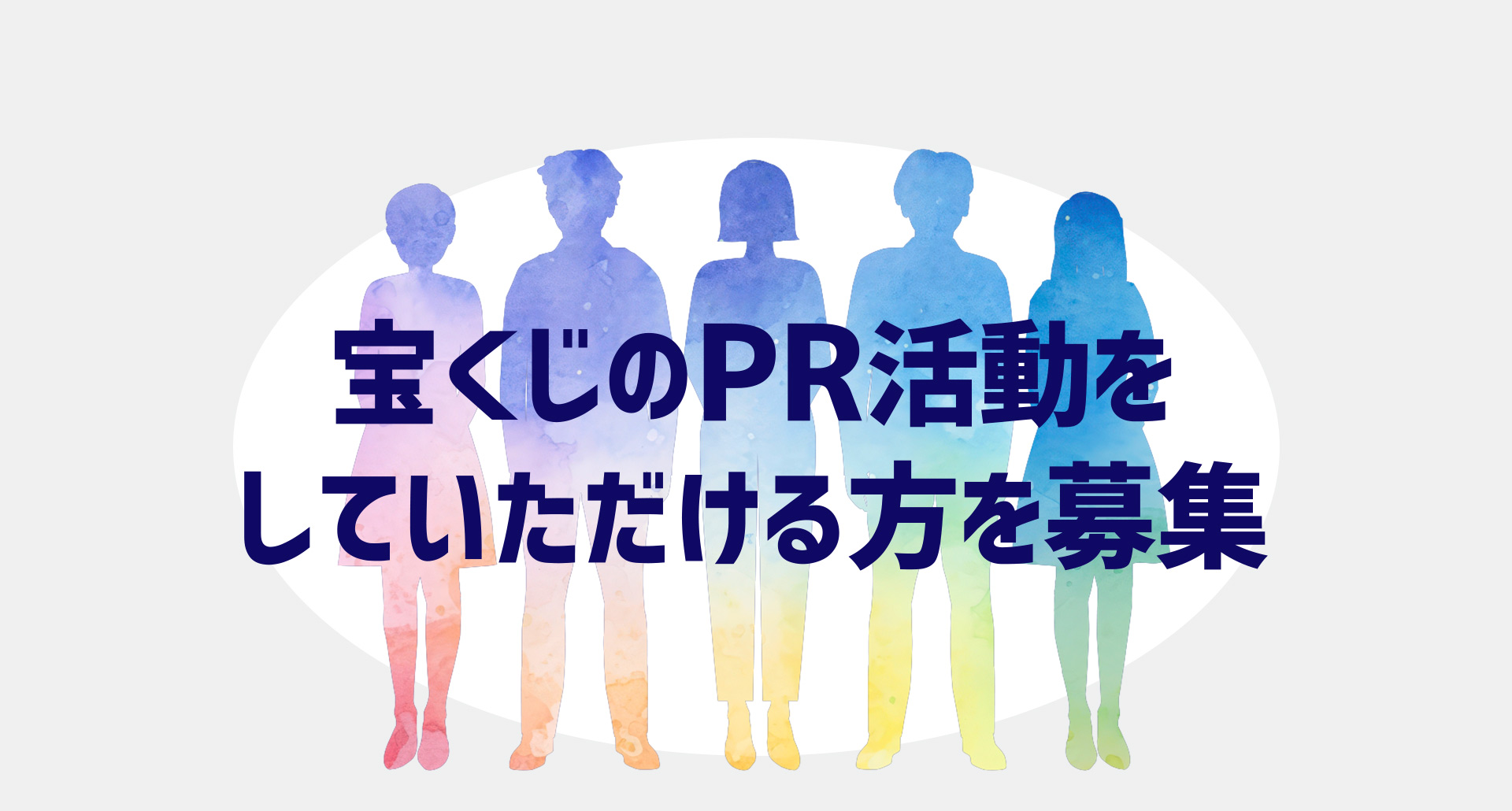 宝くじのPR活動をしていただける方を募集