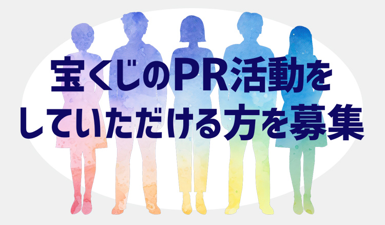 宝くじのPR活動をしていただける方を募集