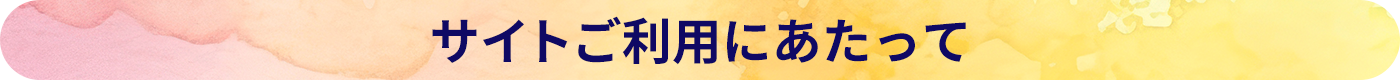 サイトご利用にあたって