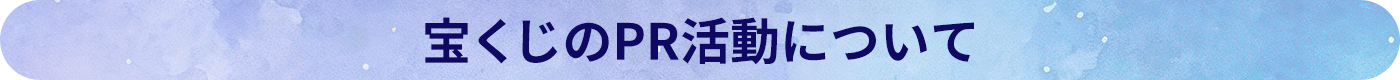 宝くじのPR活動について