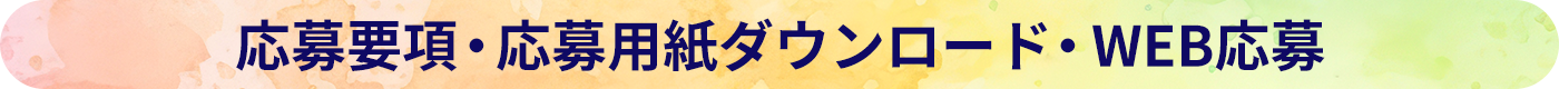 応募要項・応募用紙ダウンロード・WEB応募