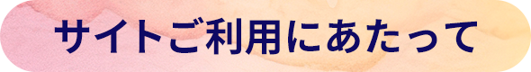 サイトご利用にあたって