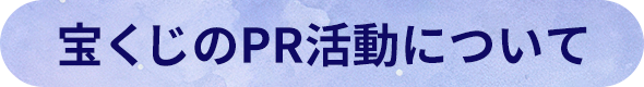 宝くじのPR活動について