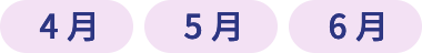 4月 5月 6月