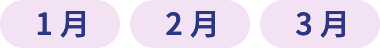 1月 2月 3月