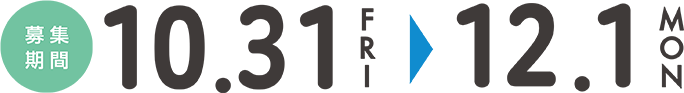 募集期間 10.31 FRI ▶ 12.1 MON